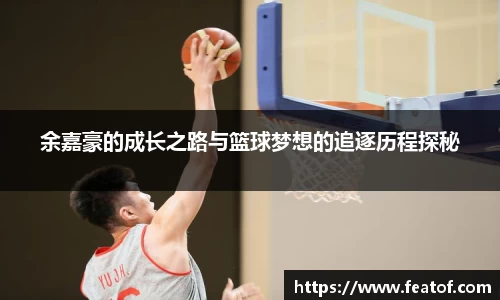 余嘉豪的成长之路与篮球梦想的追逐历程探秘