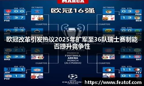 欧冠改革引发热议2025年扩军至36队瑞士赛制能否提升竞争性