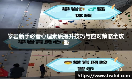攀岩新手必看心理素质提升技巧与应对策略全攻略