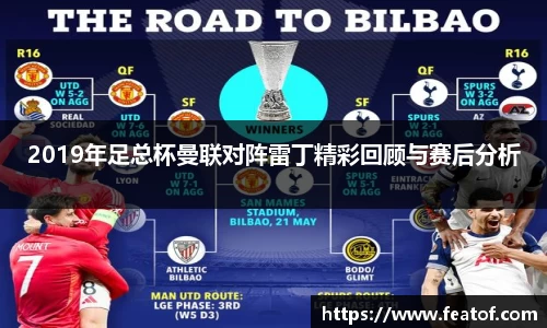 2019年足总杯曼联对阵雷丁精彩回顾与赛后分析