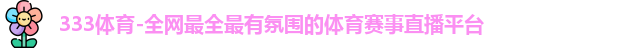 333体育